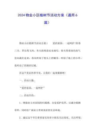 2024物业小区植树节活动方案