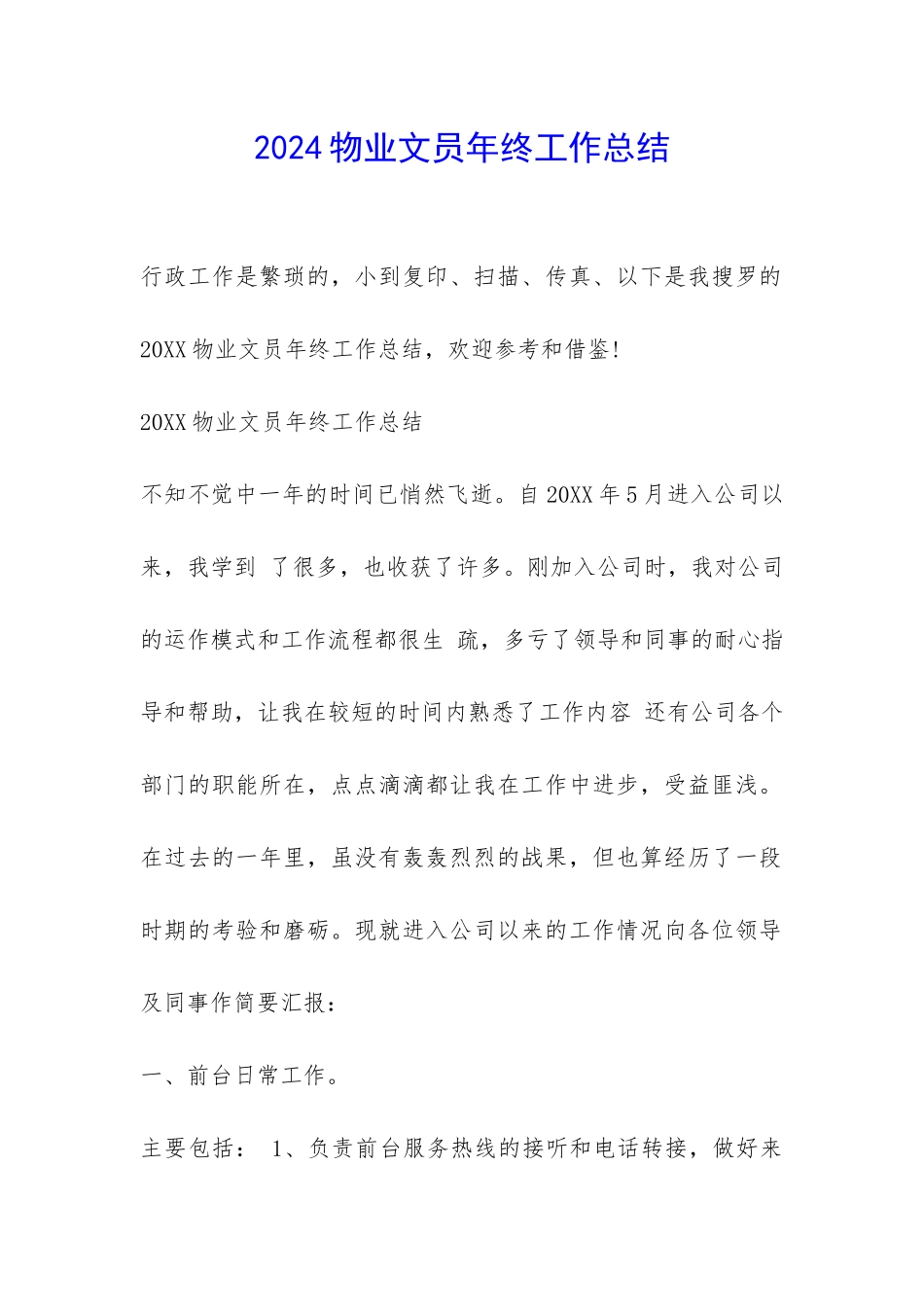 2024物业文员年终工作总结-_第1页