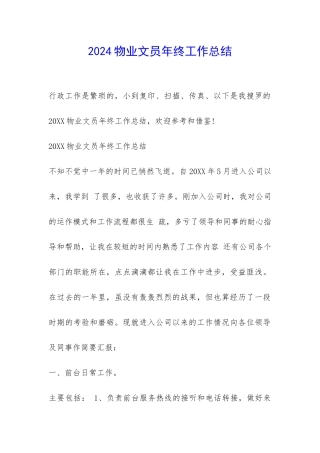 2024物业文员年终工作总结-