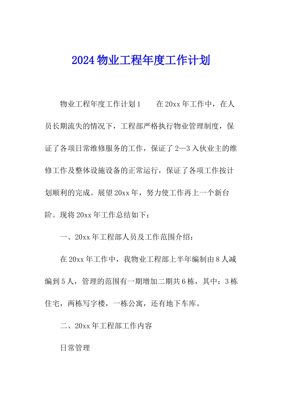 2024物业工程年度工作计划_第1页