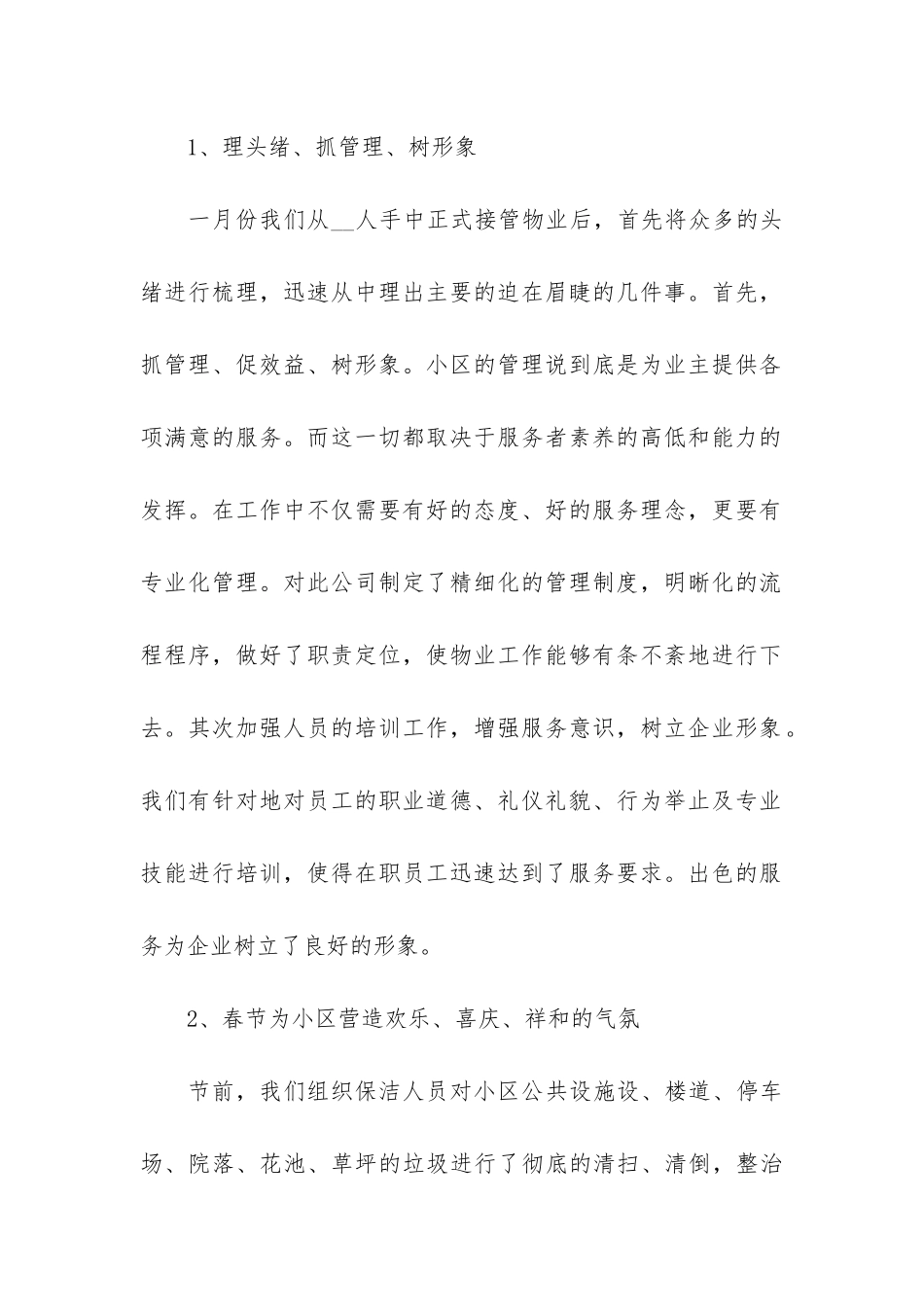 2024物业年终工作总结报告3篇-物业公司工作总结年展望_第2页