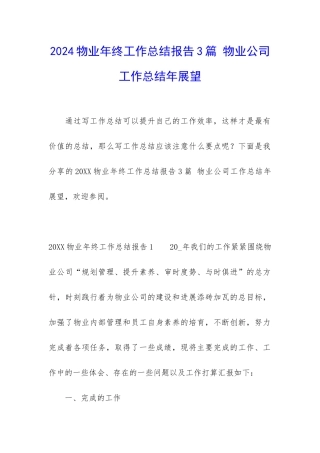 2024物业年终工作总结报告3篇-物业公司工作总结年展望