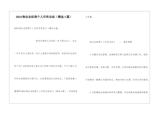 2024物业总经理个人年终总结