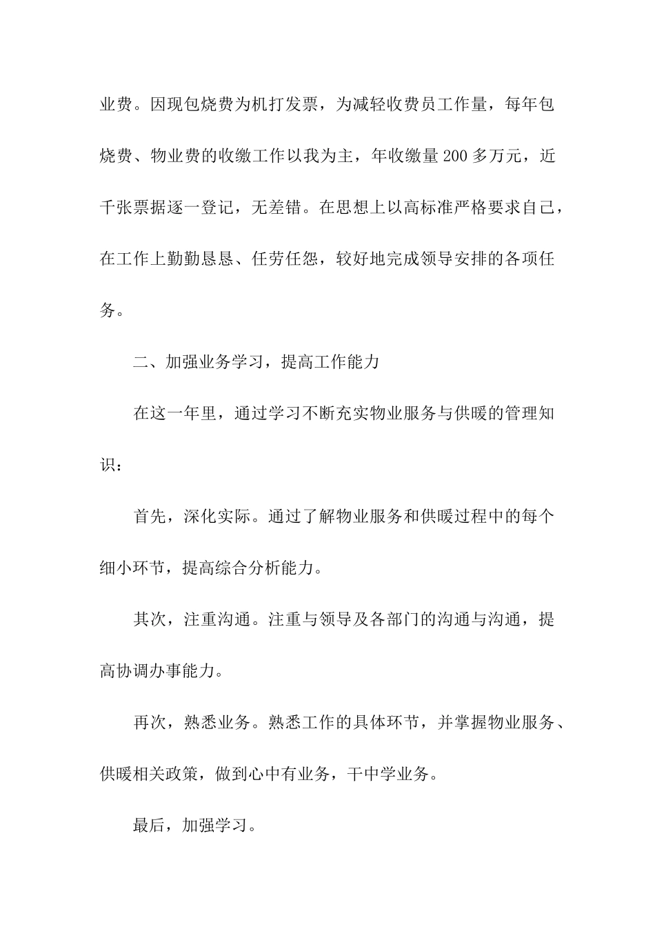 2024物业收费员个人年终总结_第3页