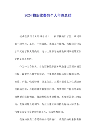 2024物业收费员个人年终总结