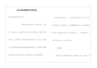 2024物业物管员年终总结