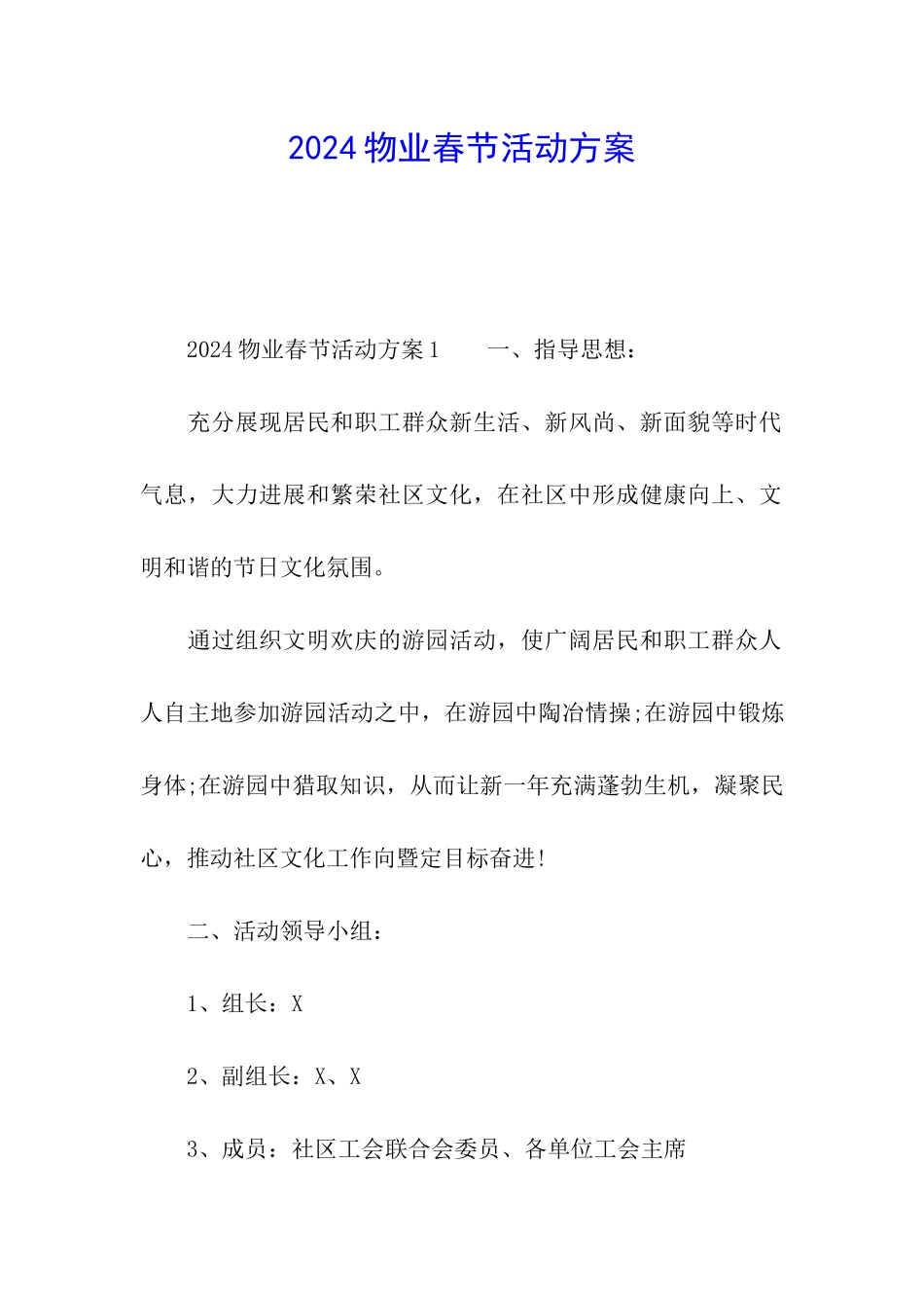 2024物业春节活动方案_第1页