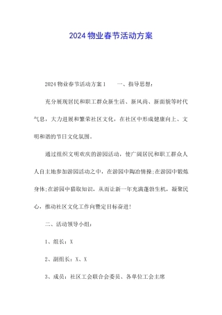 2024物业春节活动方案