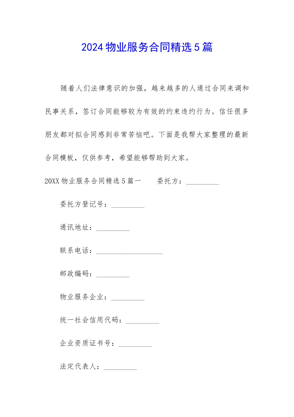 2024物业服务合同精选5篇_第1页