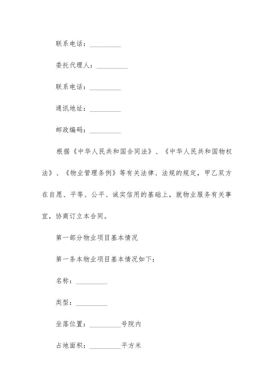 2024物业服务合同精选5篇_第2页