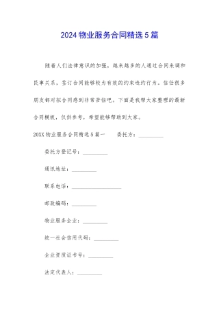2024物业服务合同精选5篇