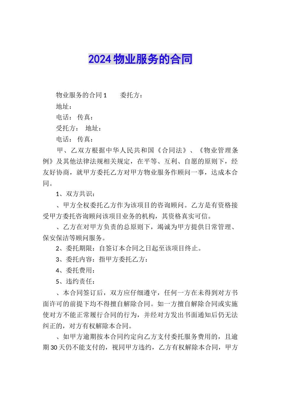 2024物业服务的合同_第1页