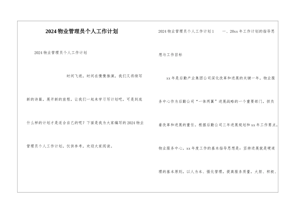 2024物业管理员个人工作计划_第1页