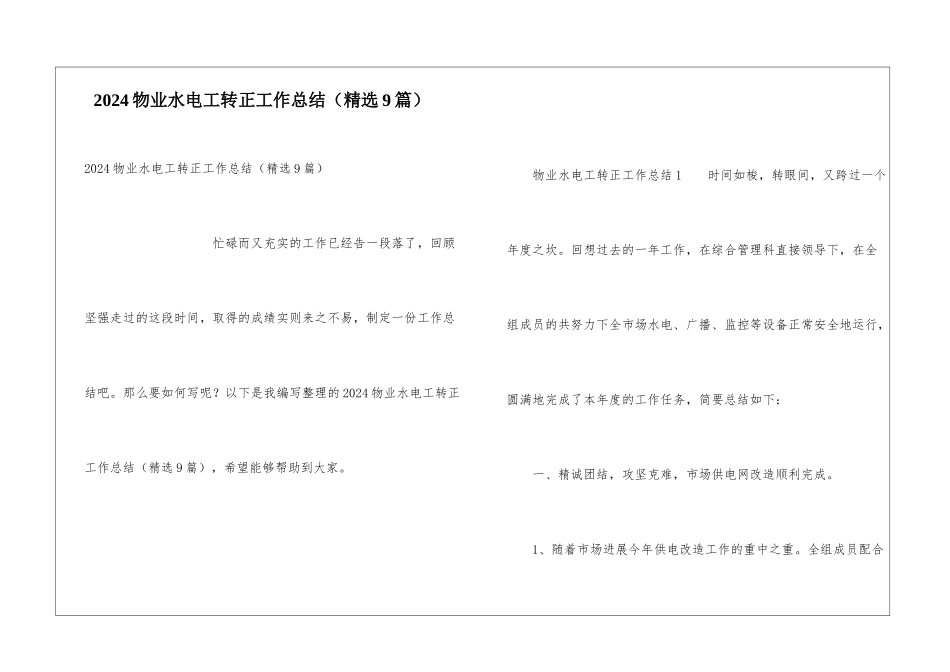 2024物业水电工转正工作总结_第1页