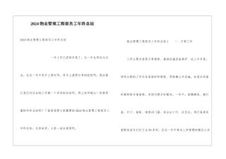 2024物业管理工程部员工年终总结