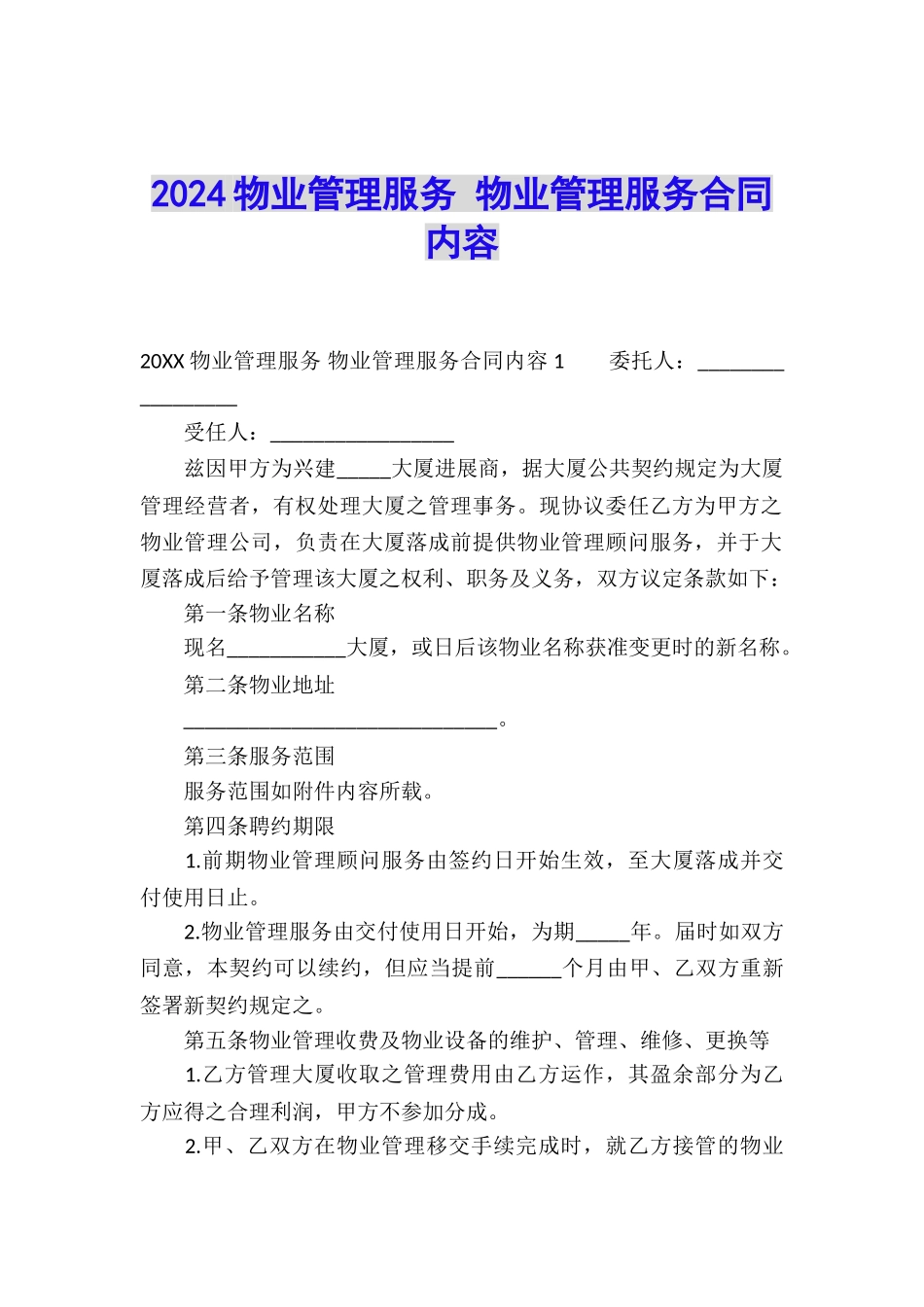 2024物业管理服务-物业管理服务合同内容_第1页