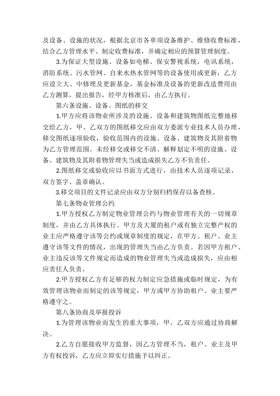 2024物业管理服务-物业管理服务合同内容_第2页