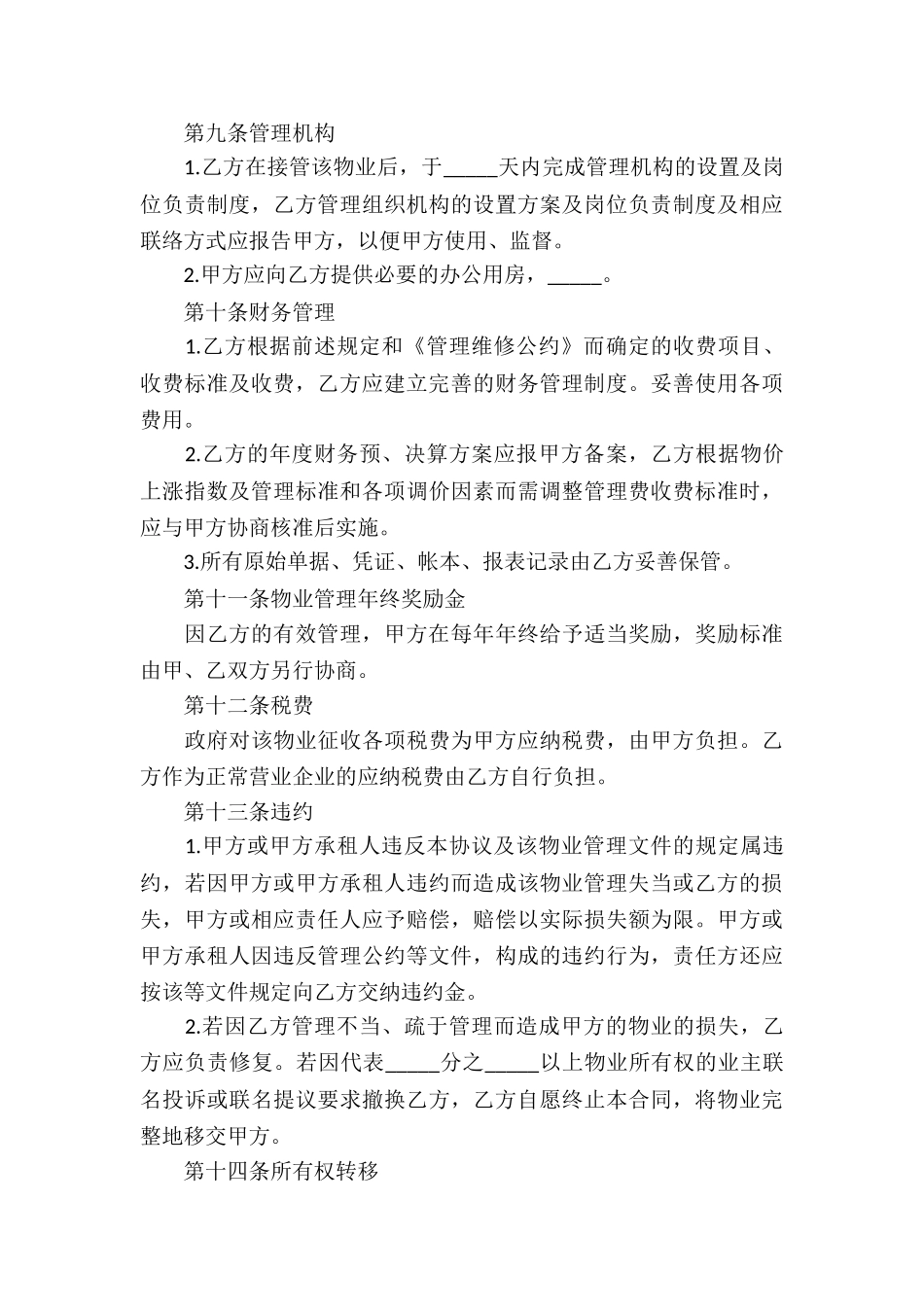 2024物业管理服务-物业管理服务合同内容_第3页