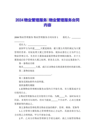 2024物业管理服务-物业管理服务合同内容