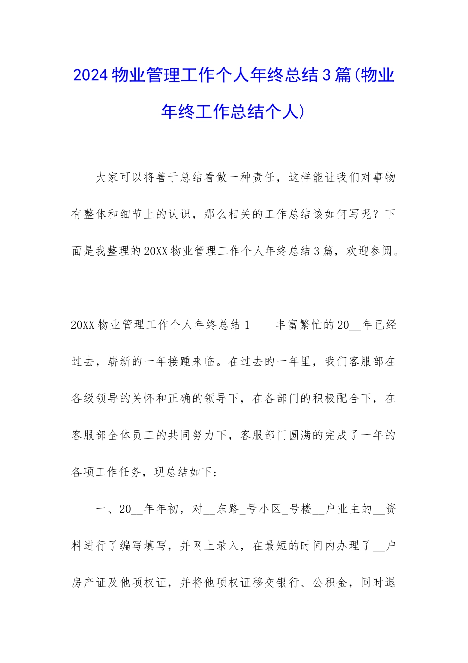 2024物业管理工作个人年终总结3篇_第1页