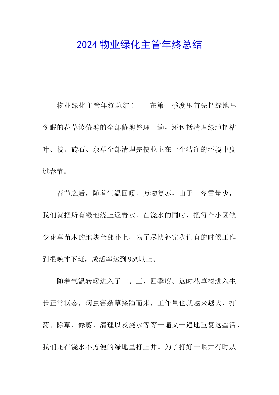 2024物业绿化主管年终总结_第1页
