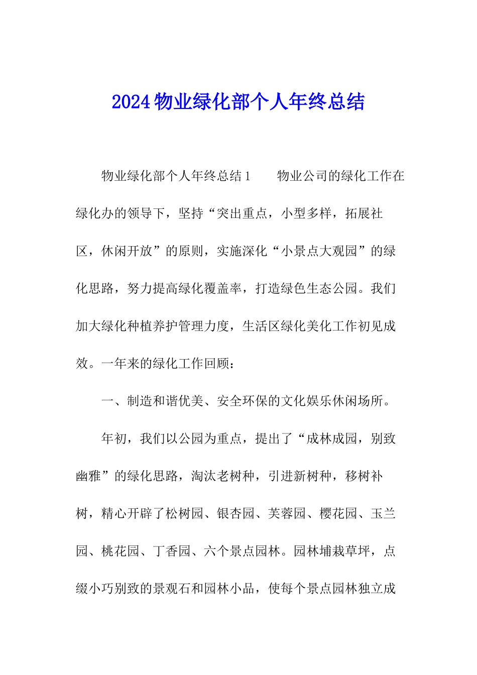 2024物业绿化部个人年终总结_第1页