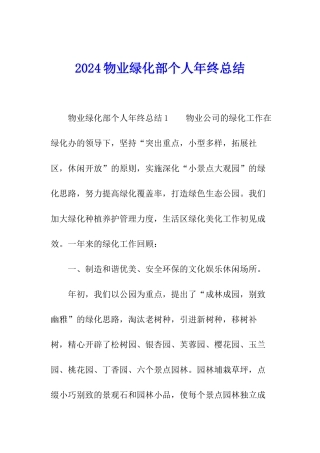 2024物业绿化部个人年终总结