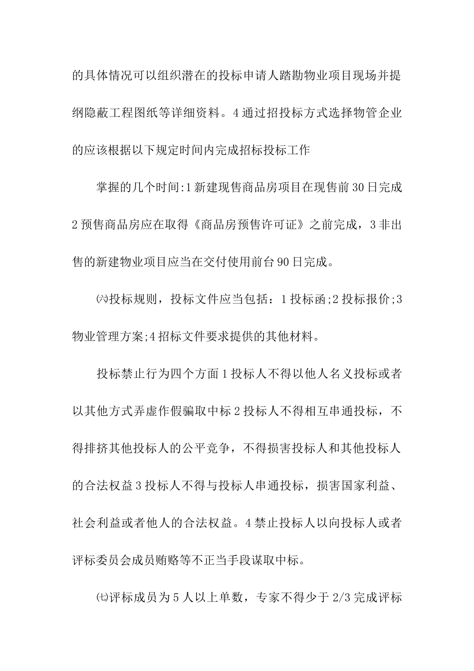 2024物业管理师考点：前期物业管理招投标_第3页