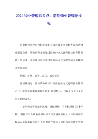 2024物业管理师考点：前期物业管理招投标