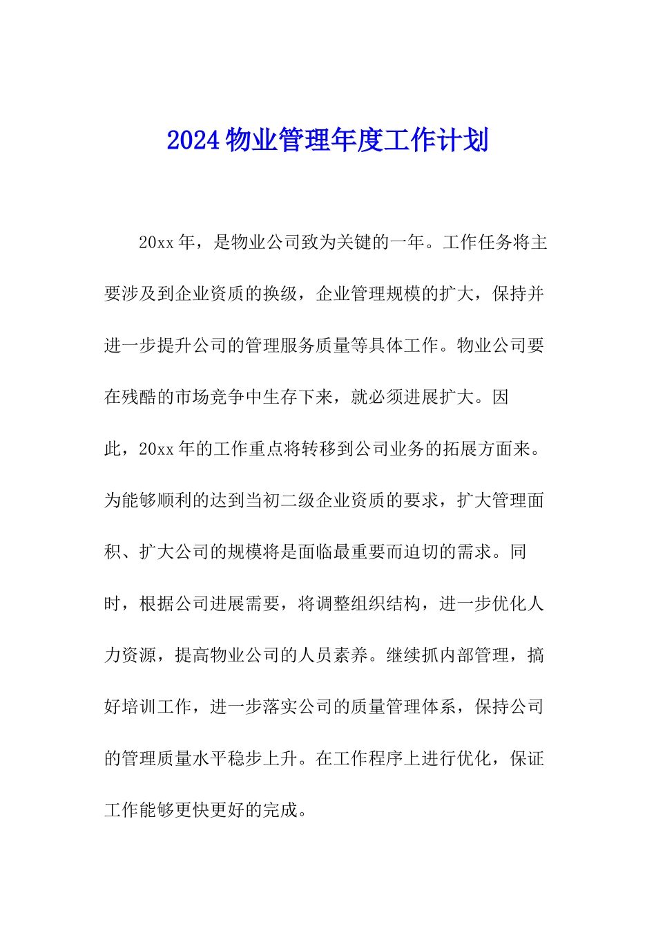 2024物业管理年度工作计划_第1页