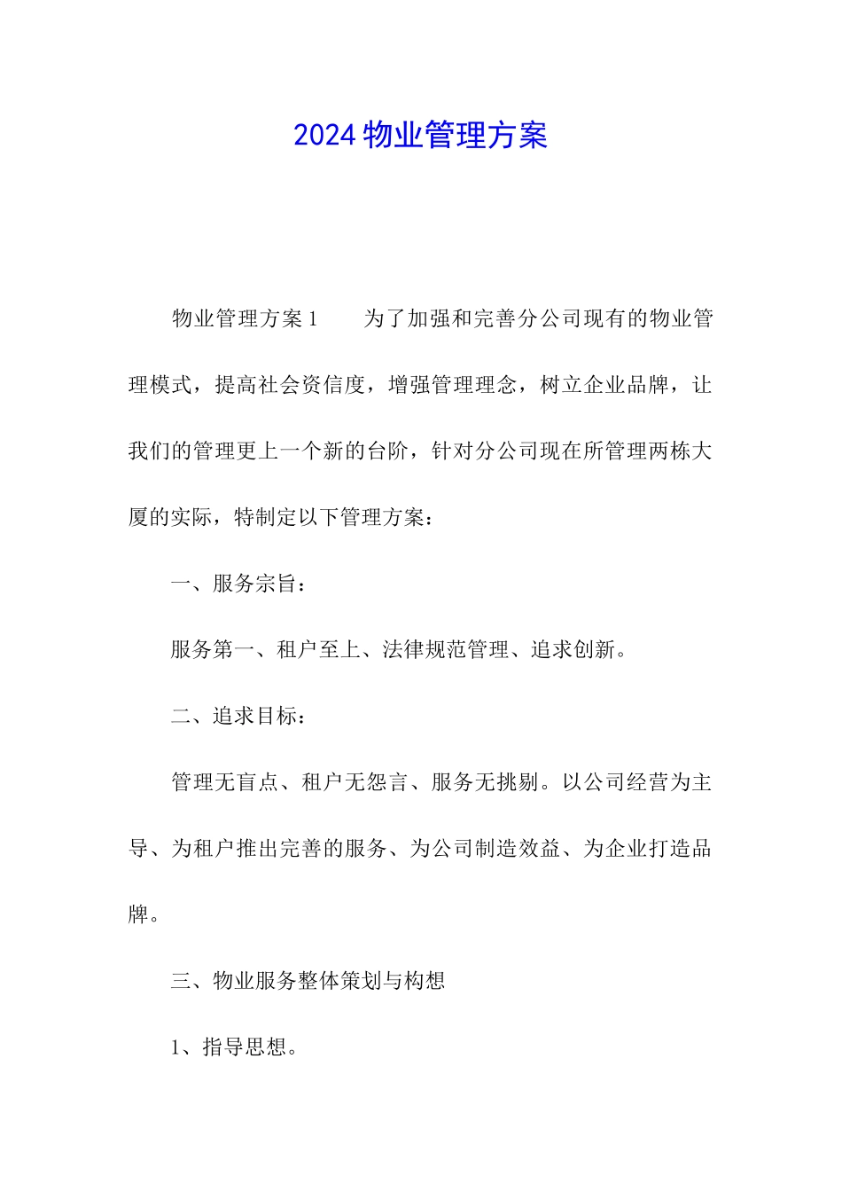 2024物业管理方案_第1页