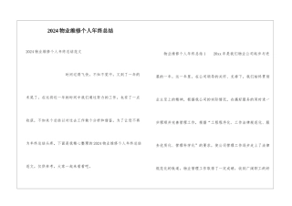 2024物业维修个人年终总结