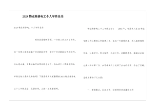 2024物业维修电工个人年终总结