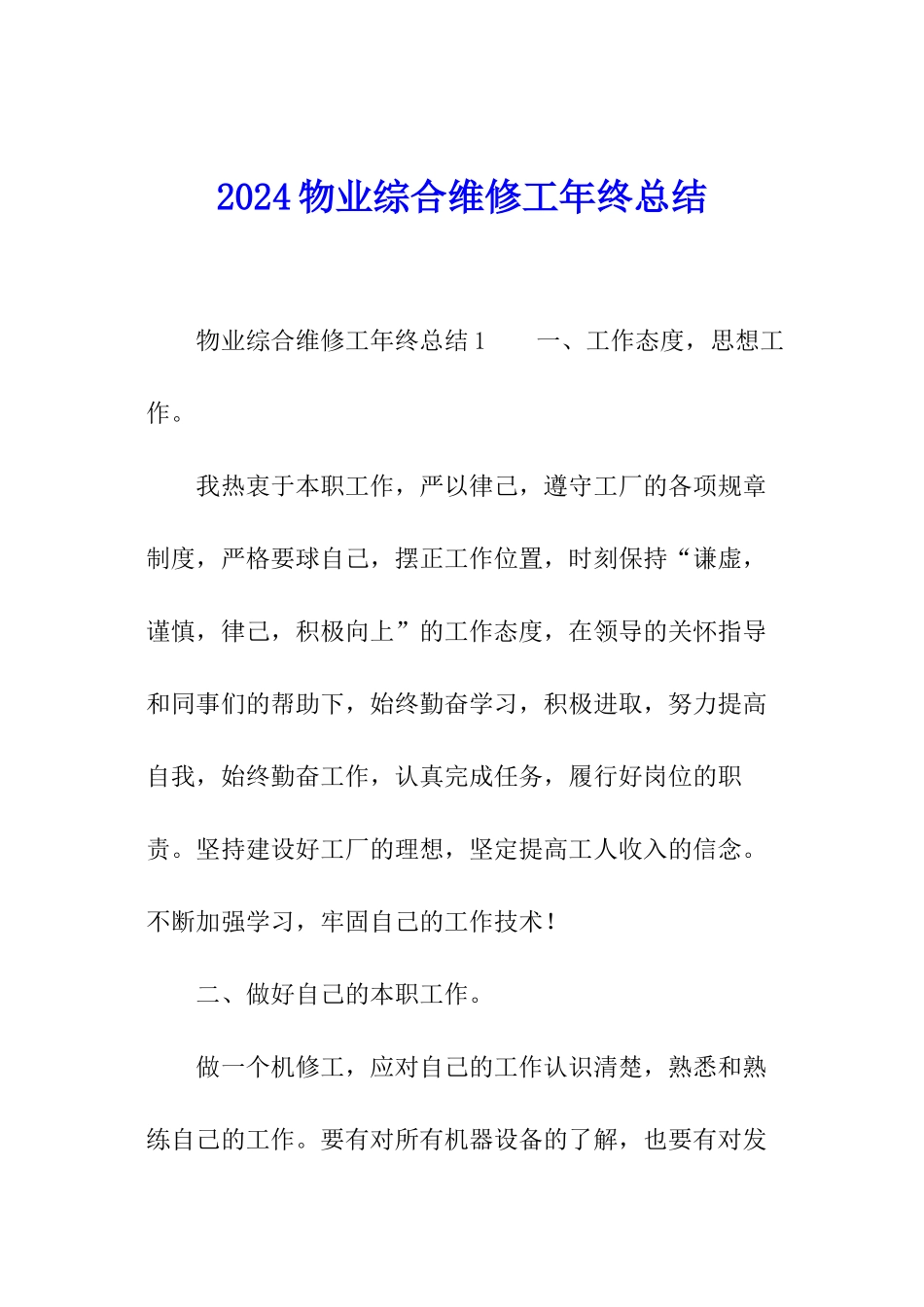 2024物业综合维修工年终总结_第1页