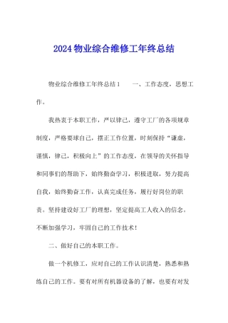 2024物业综合维修工年终总结