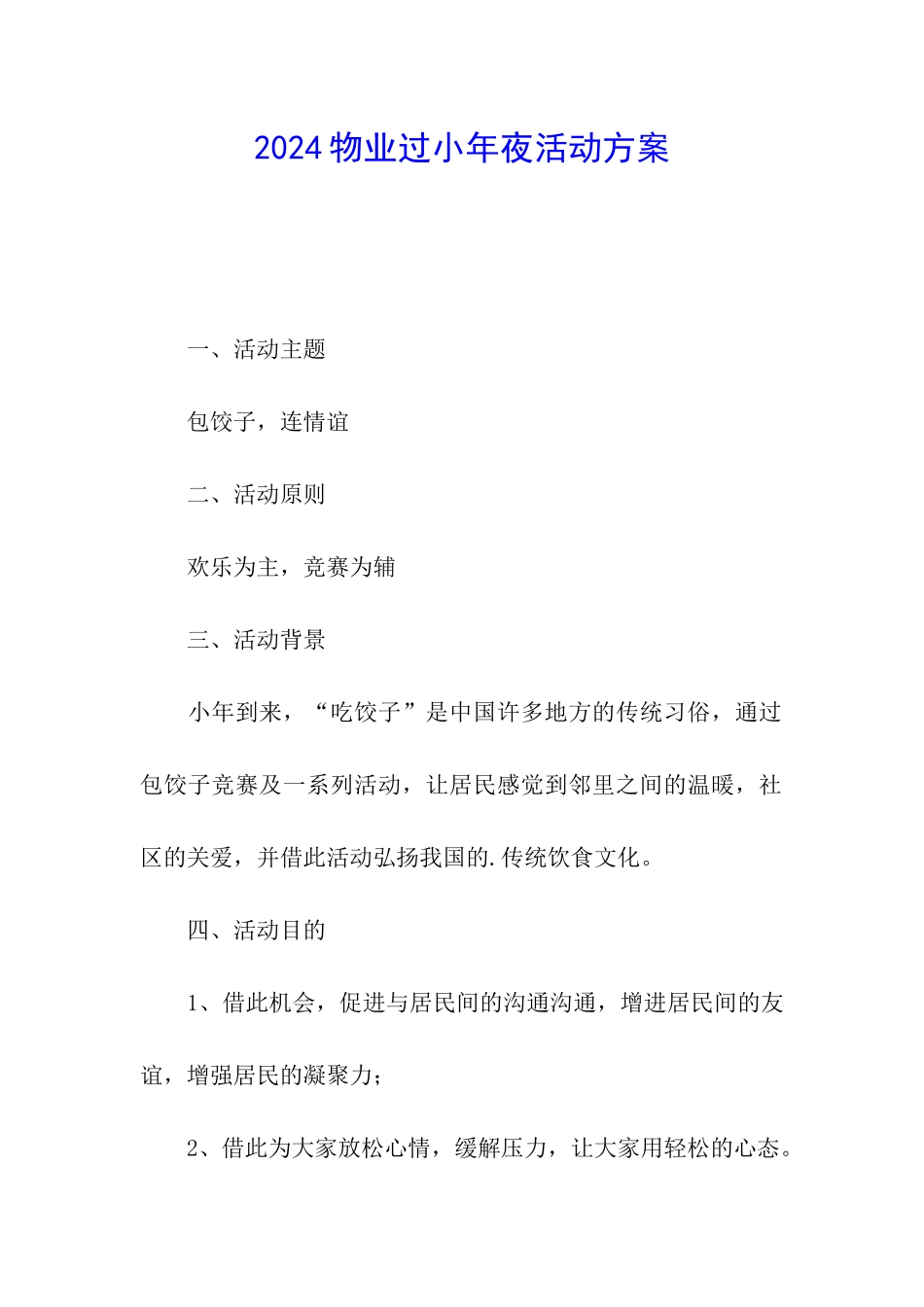 2024物业过小年夜活动方案_第1页