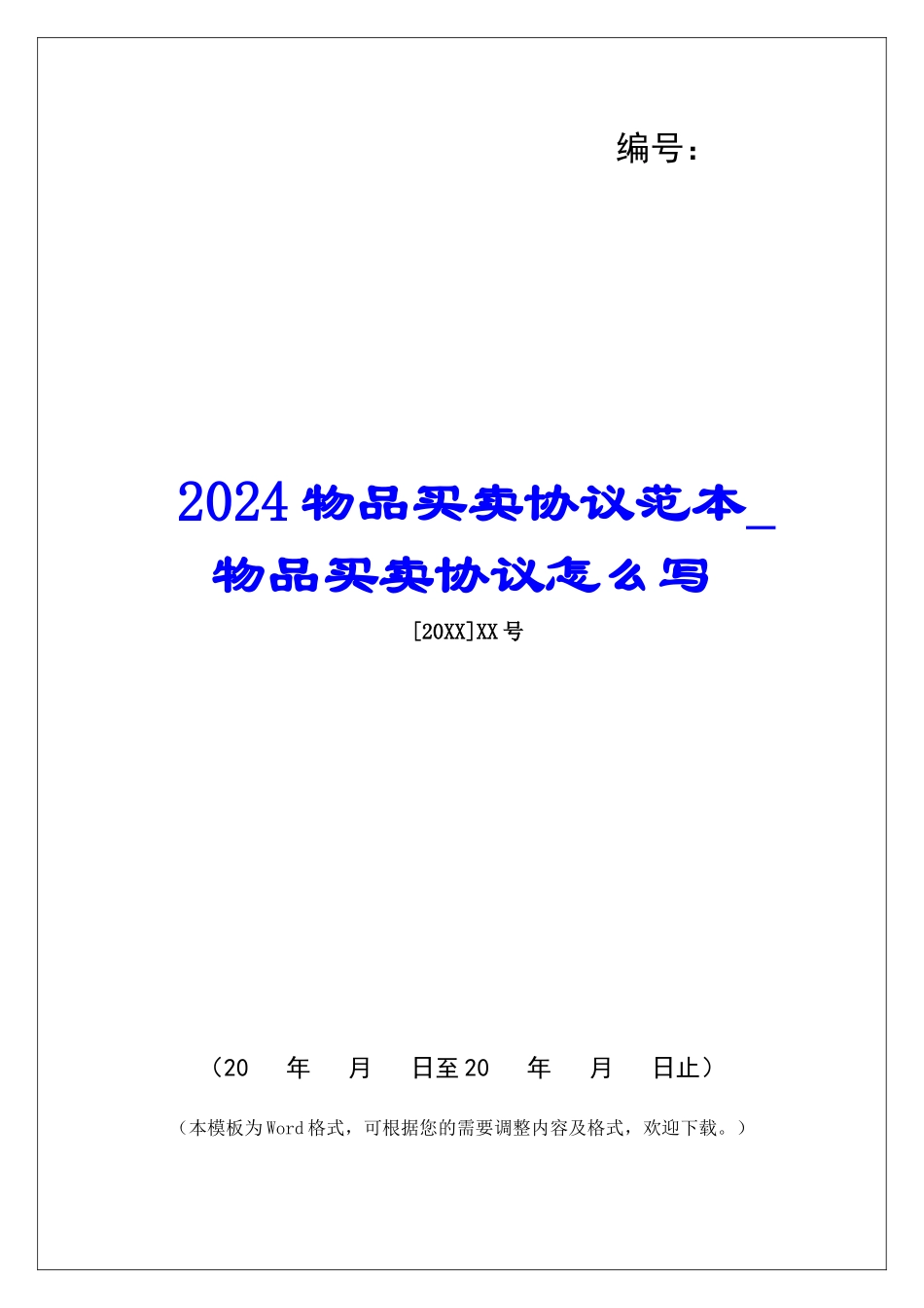 2024物品买卖协议范本物品买卖协议怎么写_第1页