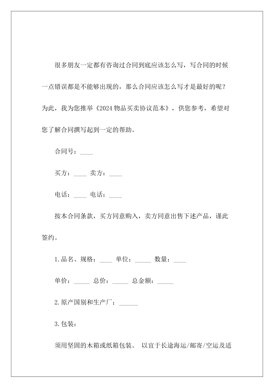2024物品买卖协议范本物品买卖协议怎么写_第2页