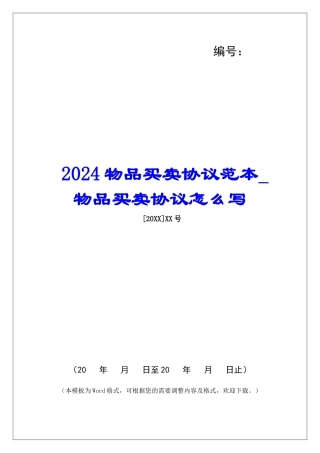 2024物品买卖协议范本物品买卖协议怎么写