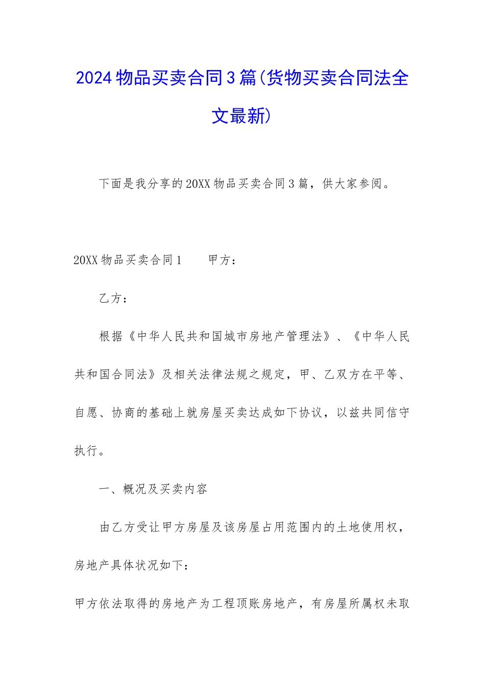 2024物品买卖合同3篇_第1页