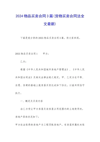 2024物品买卖合同3篇