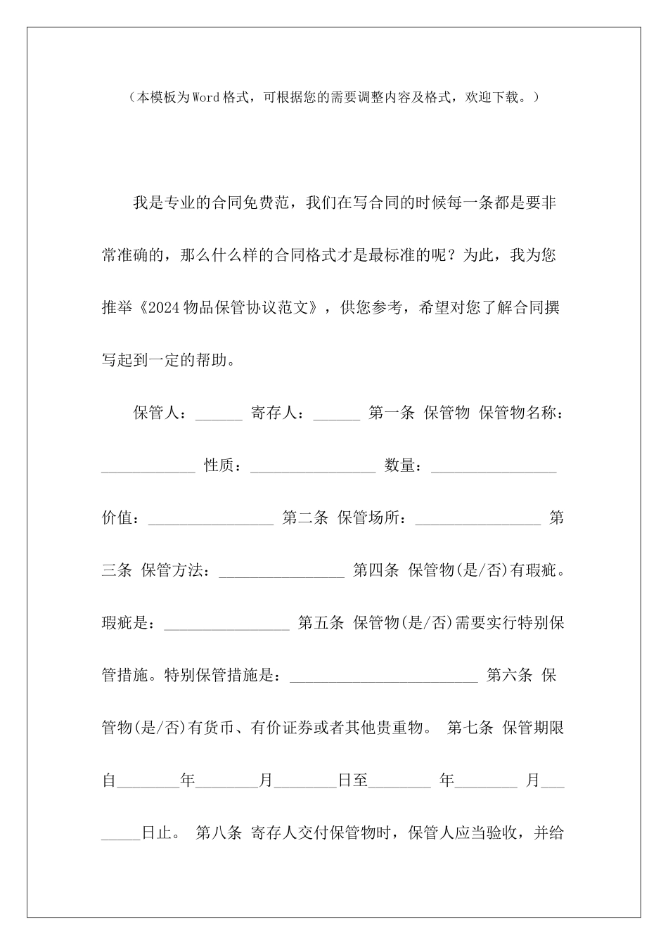 2024物品保管协议物品委托保管协议物品委托保管协议_第2页