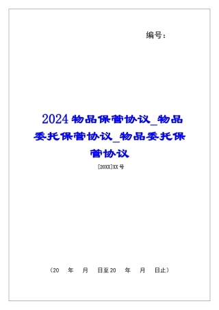 2024物品保管协议物品委托保管协议物品委托保管协议