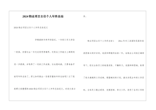 2024物业项目主任个人年终总结