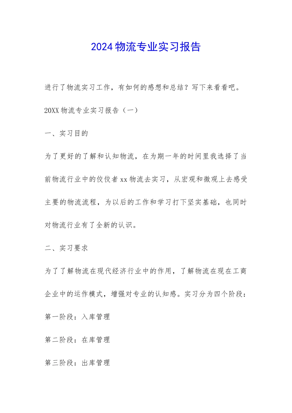 2024物流专业实习报告-_第1页