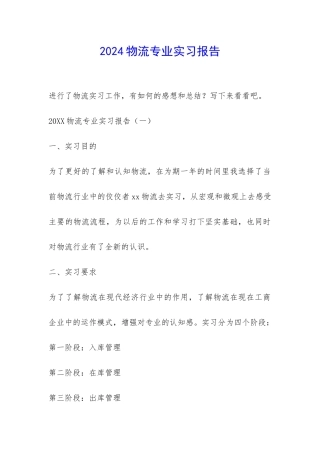 2024物流专业实习报告-
