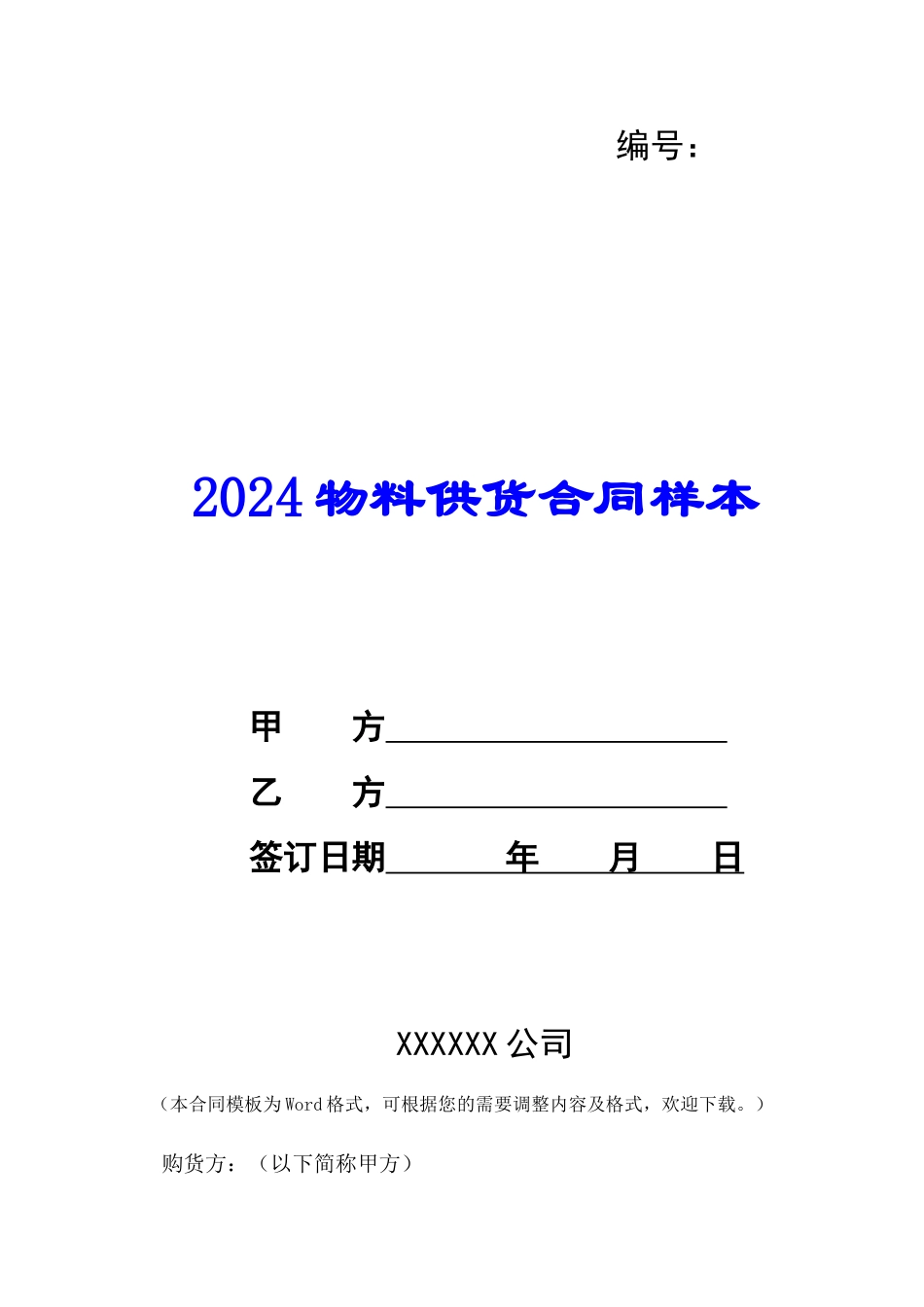 2024物料供货合同样本--_第1页