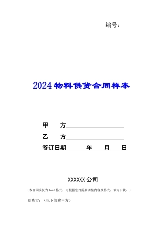 2024物料供货合同样本--