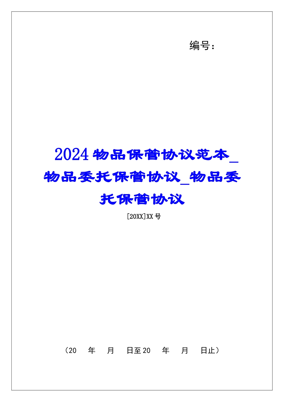 2024物品保管协议范本物品委托保管协议物品委托保管协议_第1页