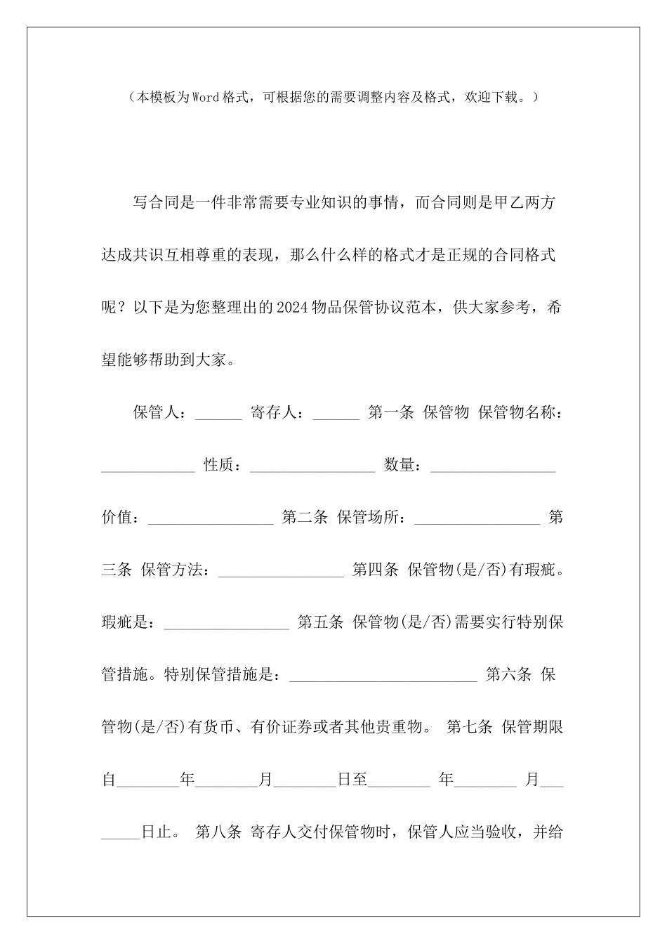 2024物品保管协议范本物品委托保管协议物品委托保管协议_第2页